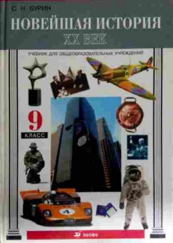 Книга Бурин С.Н. Новейшая история XX век Учебник 9 класс, 11-12296, Баград.рф